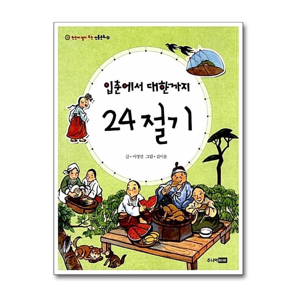 [패션플러스][제이북스]입춘에서 대한까지 24절기 (한눈에 펼쳐 보는 전통문화 13)