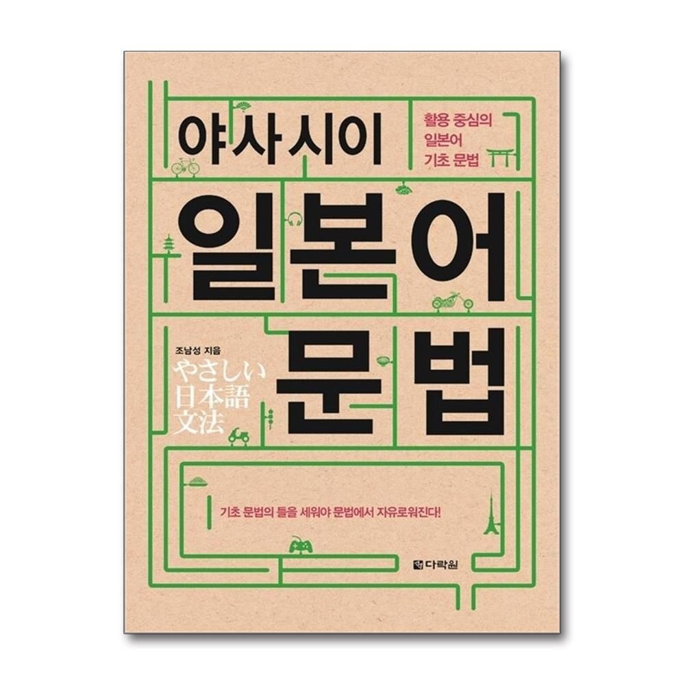 [패션플러스][제이북스]야사시이 일본어 문법