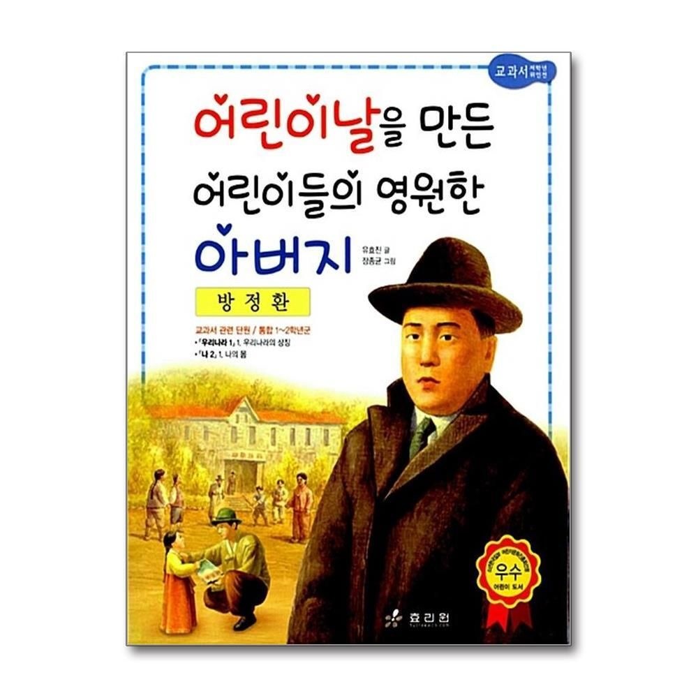 [패션플러스][제이북스]방정환 - 어린이날을 만든 어린이들의 영원한 아버지 (저학년 교과서 위인전 17)