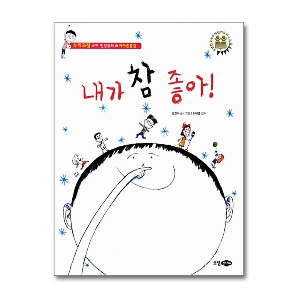 [패션플러스][제이북스]내가 참 좋아 - 자아존중감 (누리과정 유아 인성동화 7) (양장)