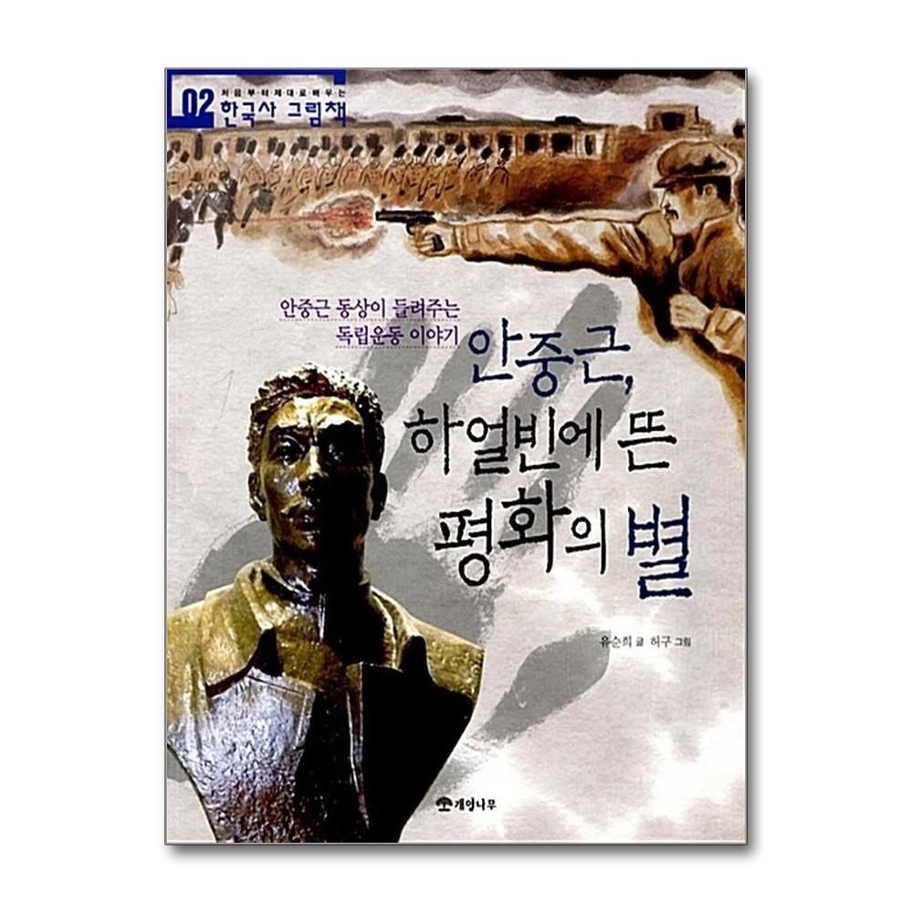 제이북스 [패션플러스][제이북스]안중근 하얼빈에 뜬 평화의 별