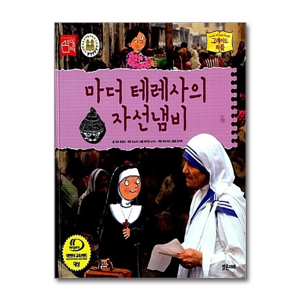 [패션플러스][제이북스]마더 테레사의 자선냄비 (그레이트 피플 18) (양장)