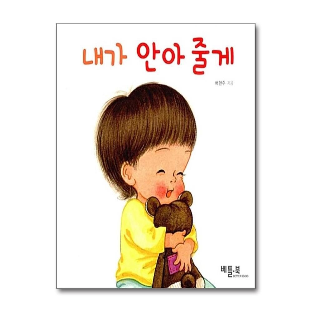 [패션플러스][제이북스]내가 안아 줄게 (베틀북 아기 그림책 4) (보드북)