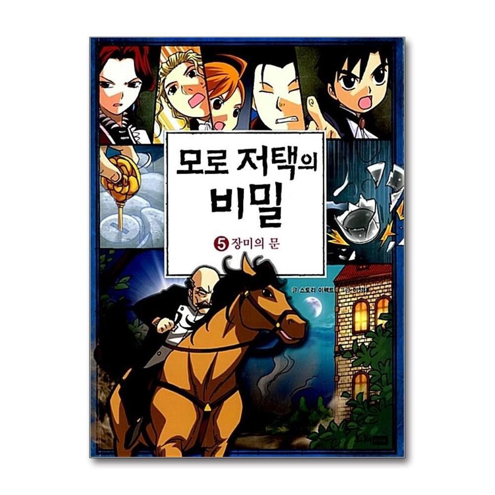 [패션플러스][제이북스]모로 저택의 비밀 5 - 장미의 문