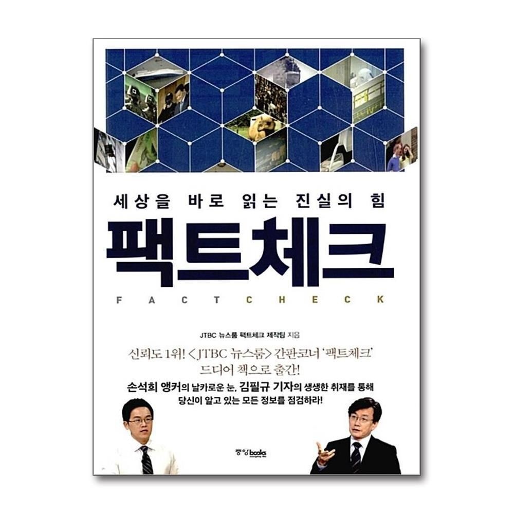 [패션플러스][제이북스]팩트체크 (세상을 바로 읽는 진실의 힘)