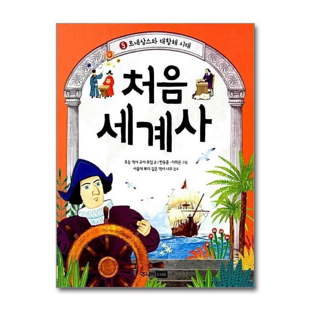 [패션플러스][제이북스]처음 세계사 5 - 르네상스와 대항해 시대