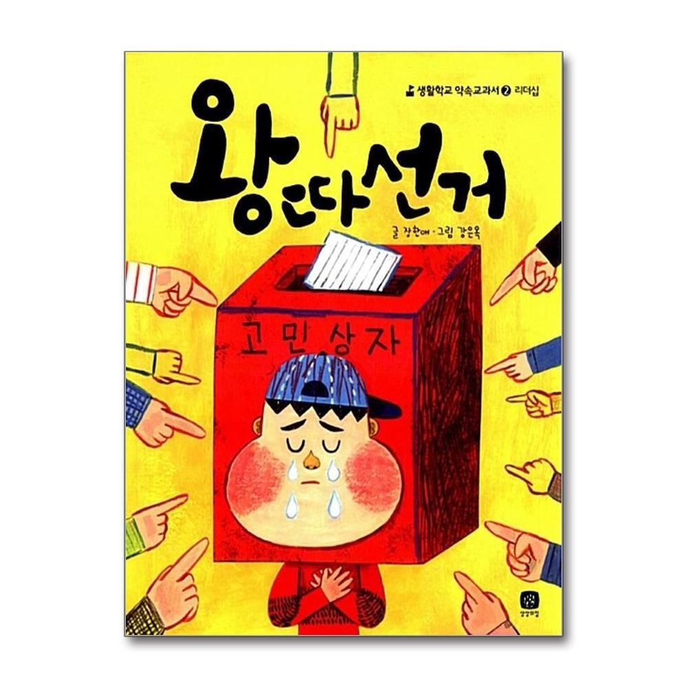 [패션플러스][제이북스]왕따선거 (생활학교 약속교과서 2)