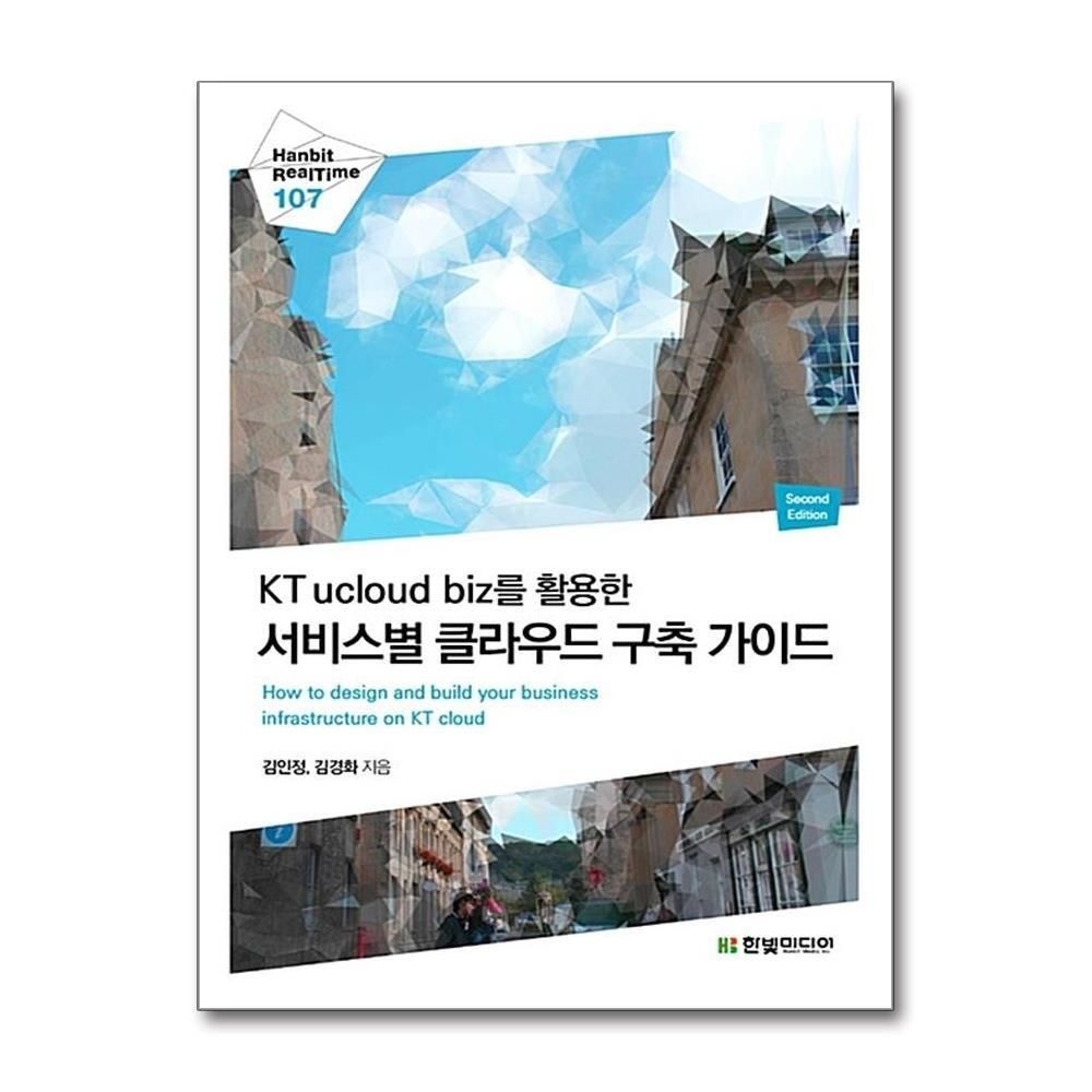 [패션플러스][제이북스]KT ucloud biz를 활용한 서비스별 클라우드 구축 가이드 (Hanbit Realtime 107)