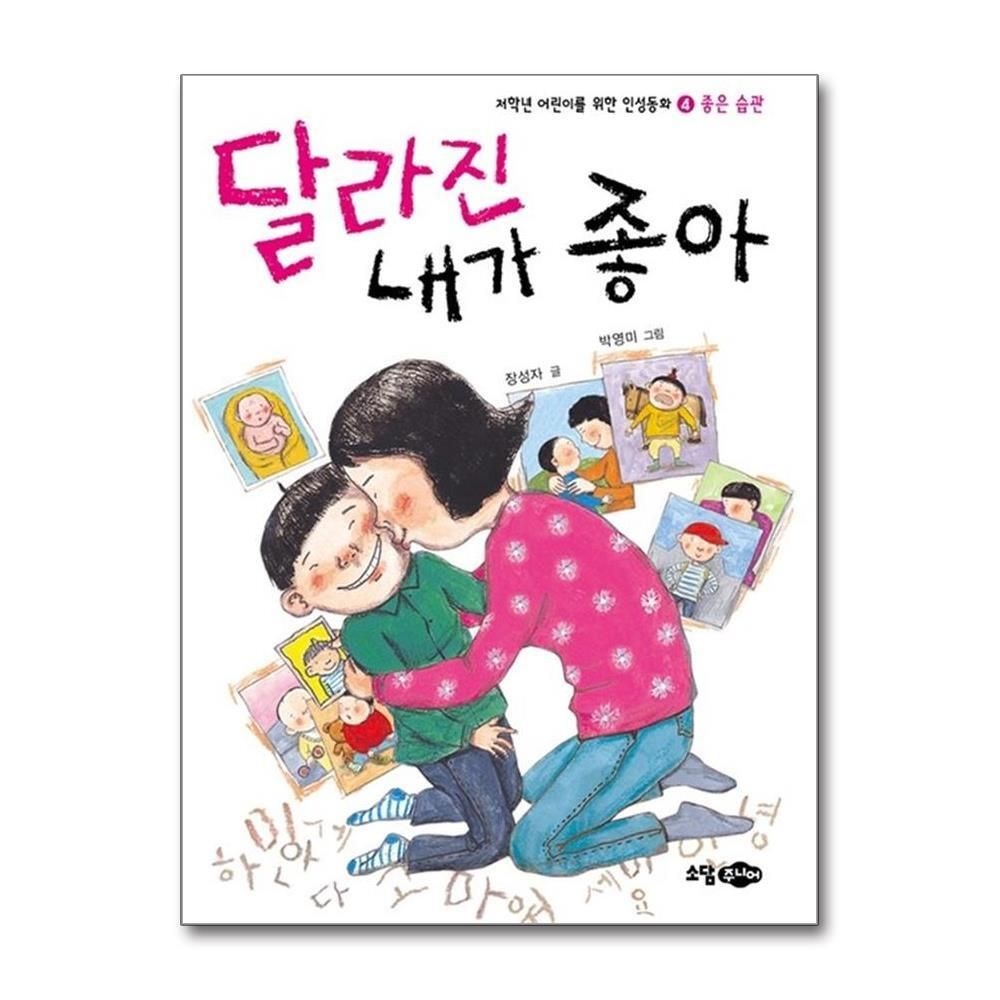 [패션플러스][제이북스]달라진 내가 좋아 (재판) (저학년 어린이를 위한 인성동화 4 - 좋은 습관)