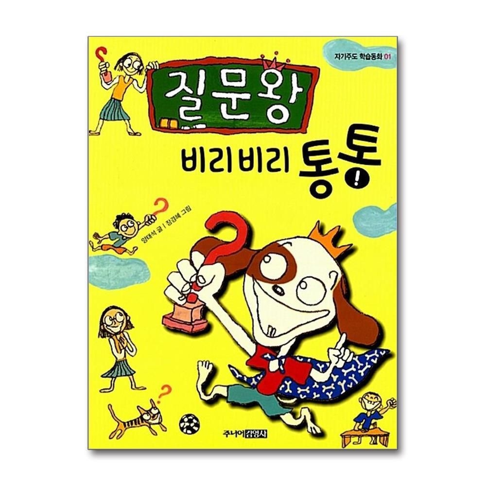제이북스 [패션플러스][제이북스]질문왕 비리비리 통통 (자기주도 학습동화 1) (반양장)