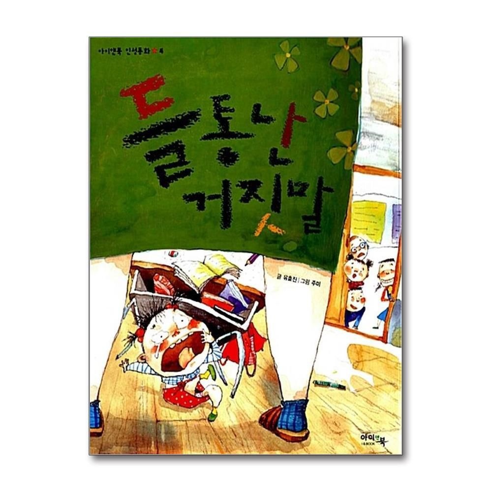 [패션플러스][제이북스]들통난 거짓말 (아이앤북 인성동화 4)