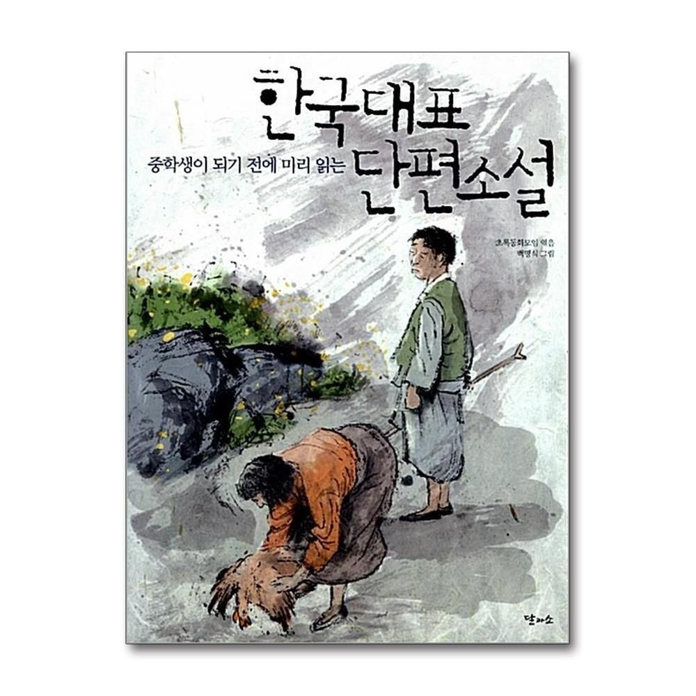[패션플러스][제이북스]중학생이 되기 전에 미리 읽는 한국대표 단편소설