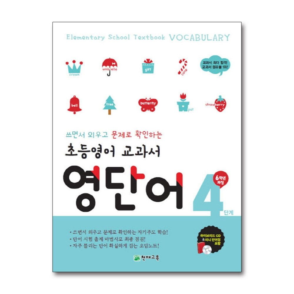 [패션플러스][제이북스]초등 영어 교과서 영단어 4 단계 (6학년 과정)