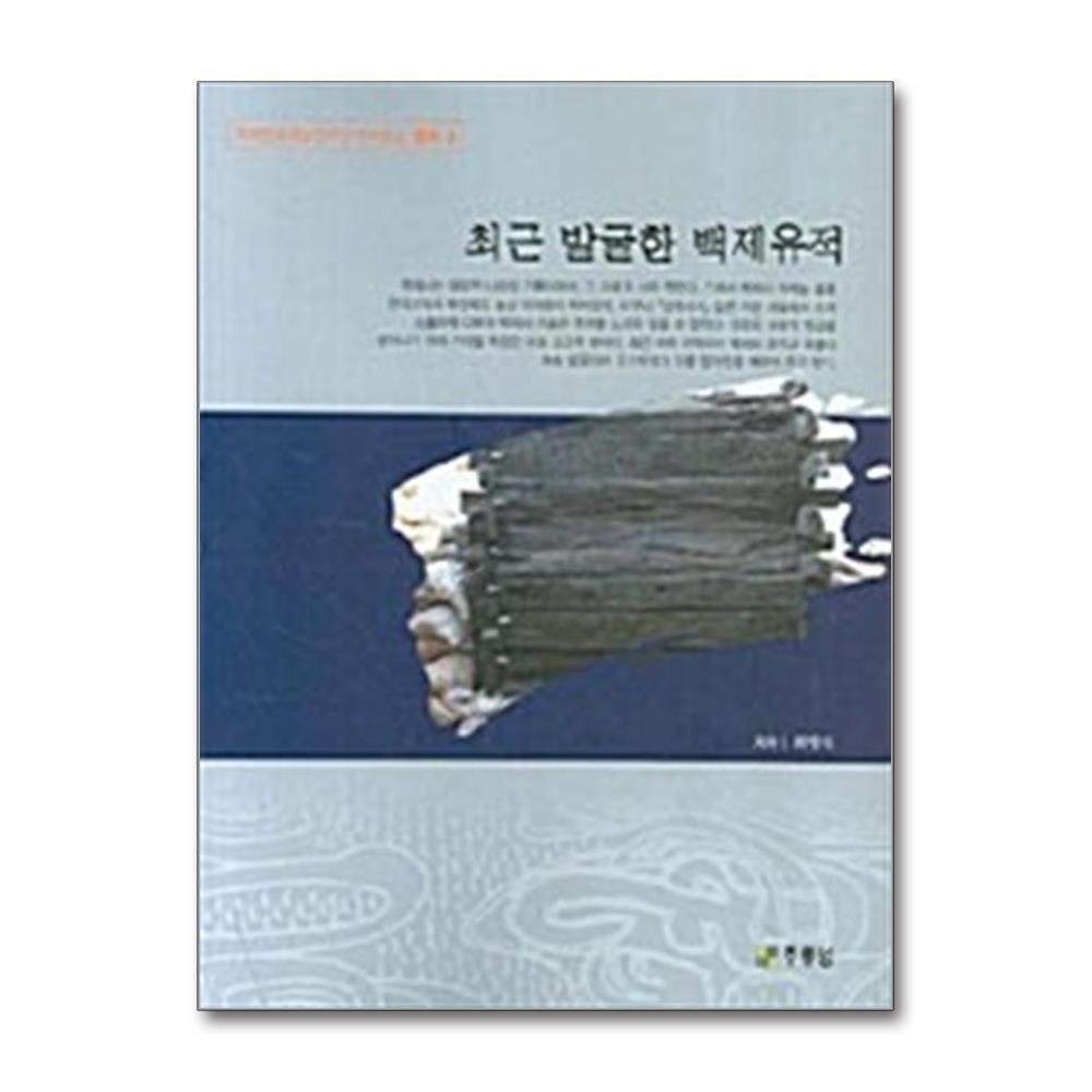 [패션플러스][제이북스]최근 발굴한 백제유적 (백제문화개발연구원 역사문고 별책 3)