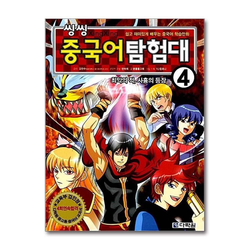 [패션플러스][제이북스]씽씽 중국어 탐험대 4 - 최악의 적 사흉의 등장