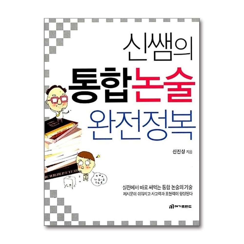 [패션플러스][제이북스]신쌤의 통합논술 완전정복