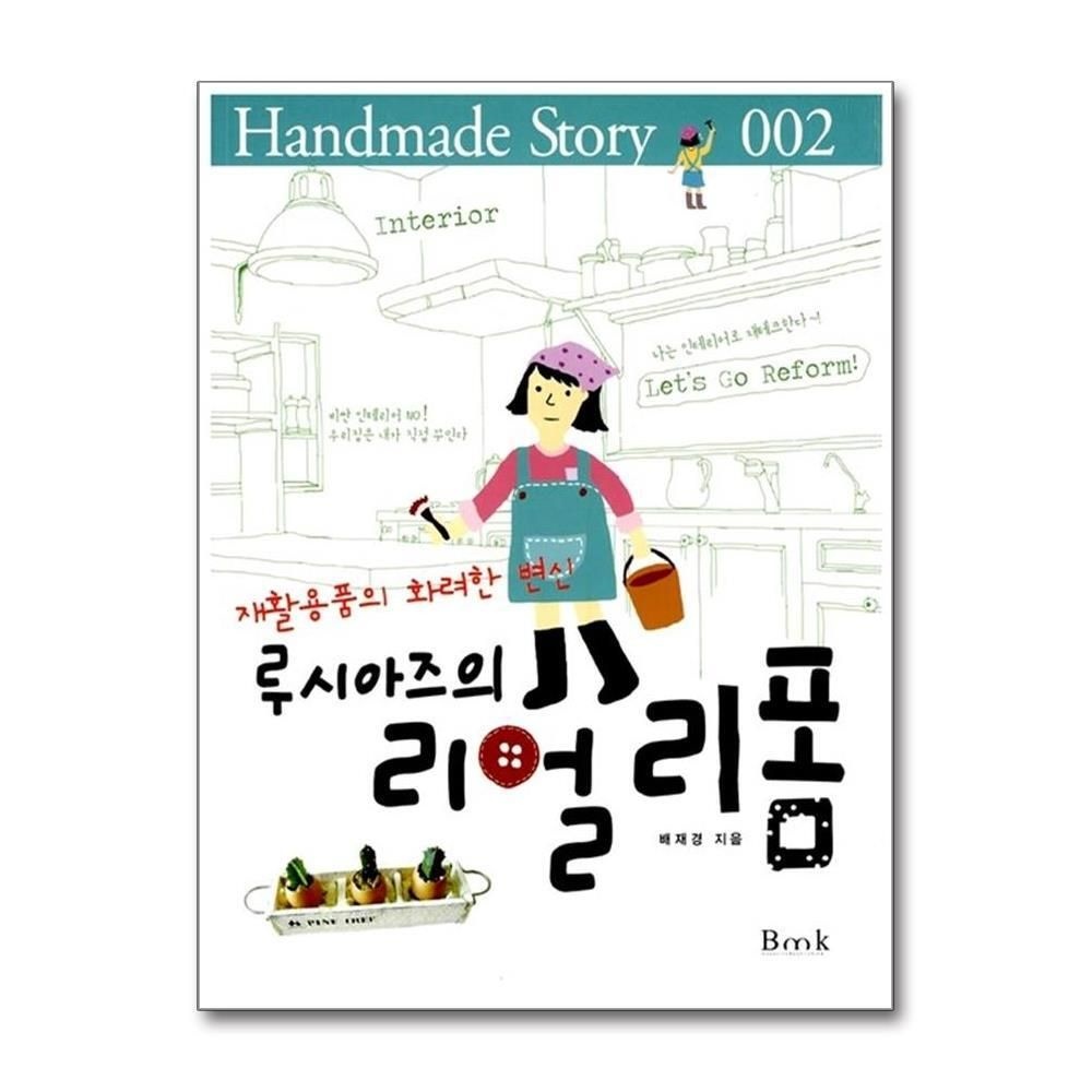 [패션플러스][제이북스]루시아즈의 리얼리폼 - 재활용품의 화려한 변신