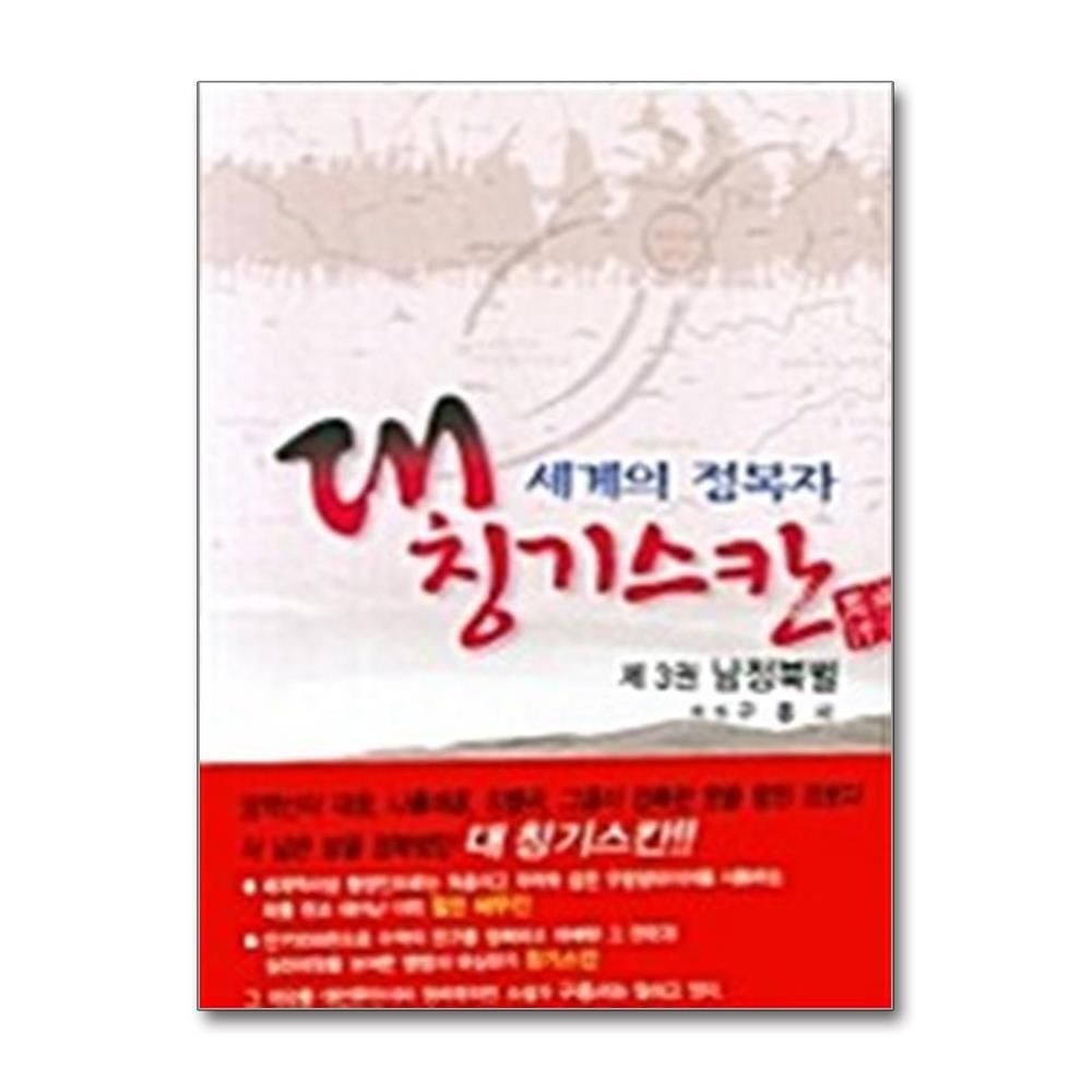 [패션플러스][제이북스]세계의 정복자 대 칭기스칸 3 - 남정북벌