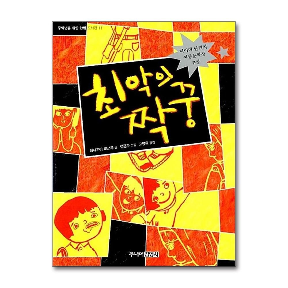 [패션플러스][제이북스]최악의 짝꿍 (중학년을 위한 한뼘도서관 시리즈 11)