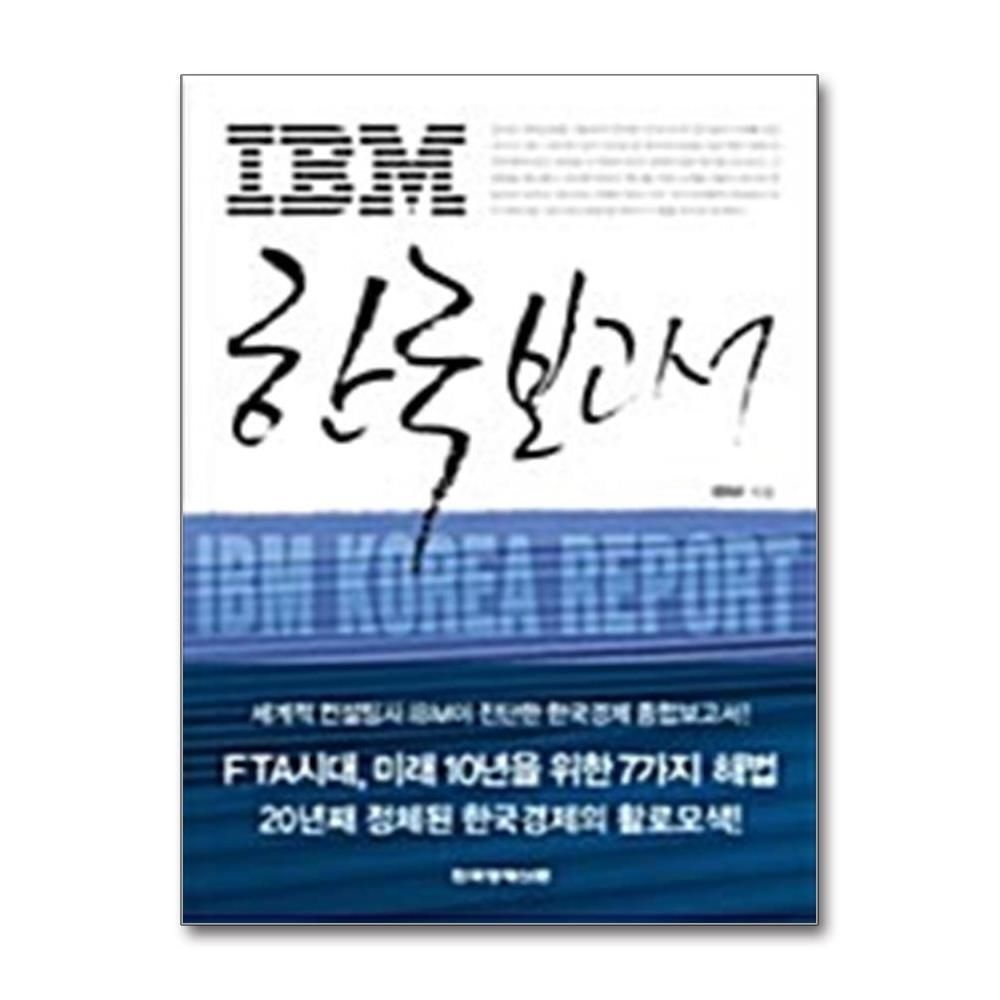 [패션플러스][제이북스]IBM 한국 보고서