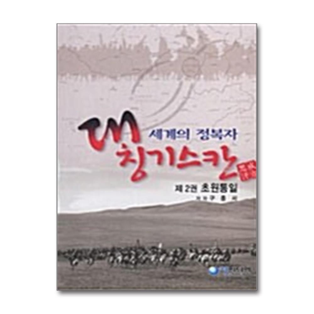 [패션플러스][제이북스]세계의 정복자 대 칭기스칸 2 - 초원통일