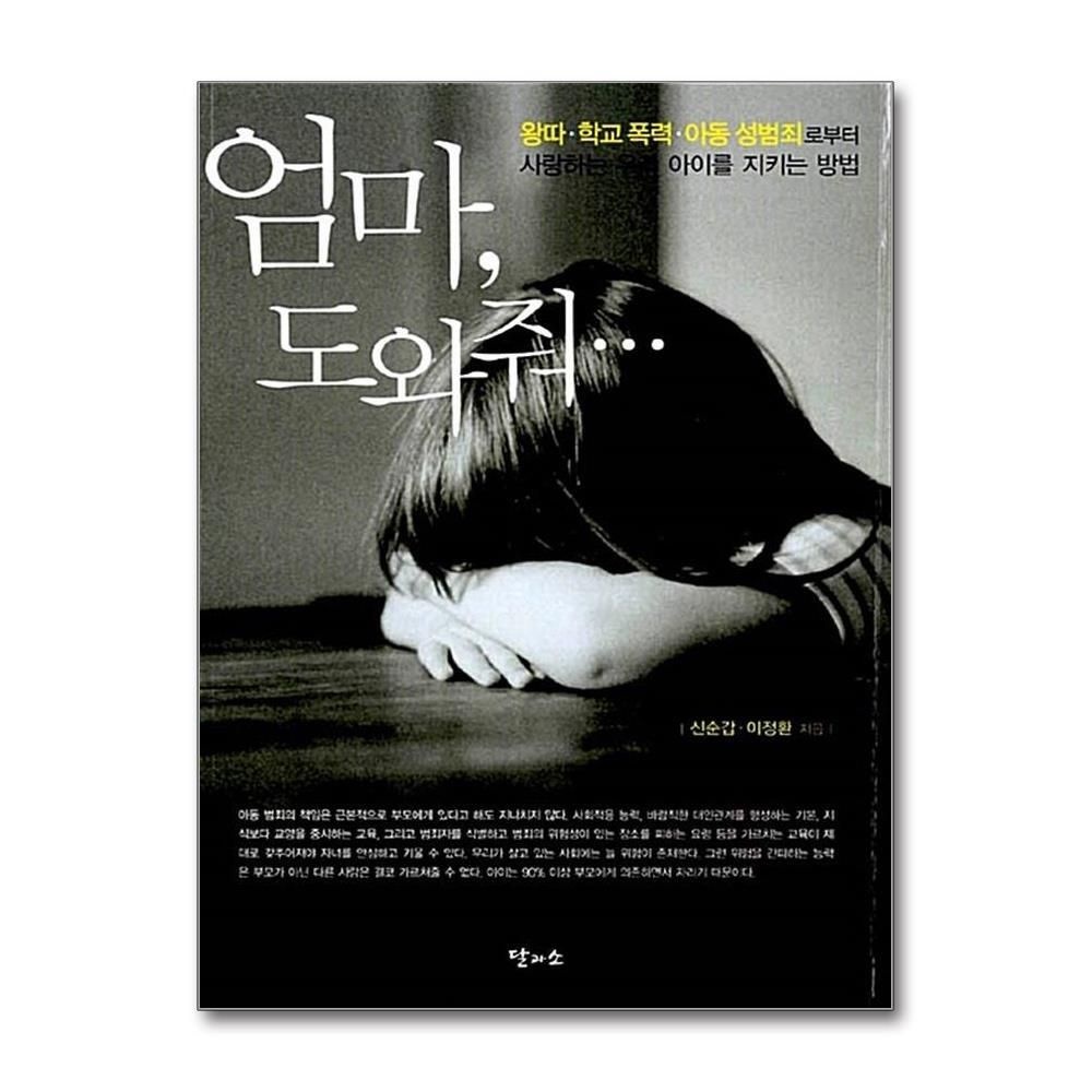 [패션플러스][제이북스]엄마 도와줘 - 왕따 학교폭력 아동성범죄로부터 사랑하는 우리 아이를 지키는 방법