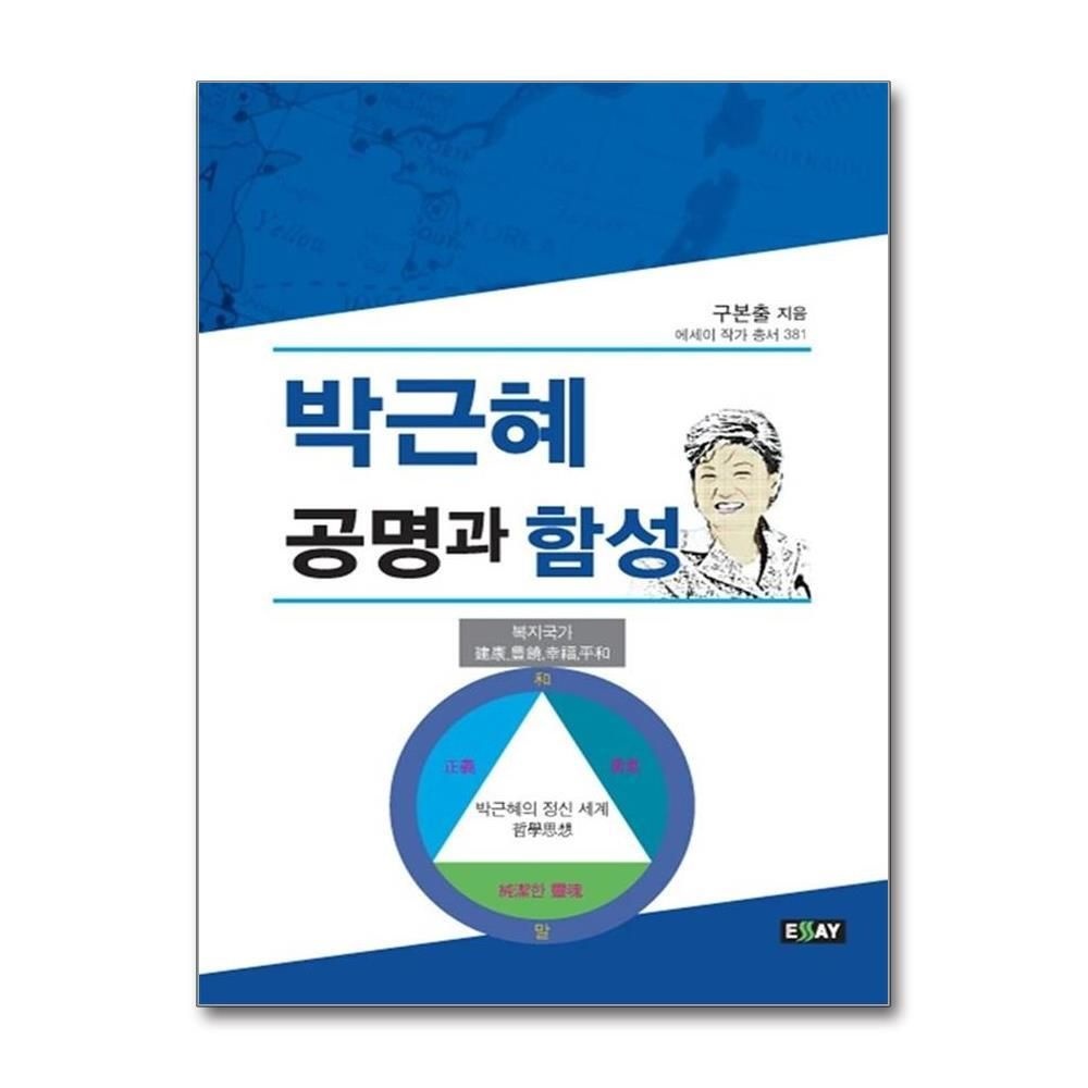 [패션플러스][제이북스]박근혜 공명과 함성