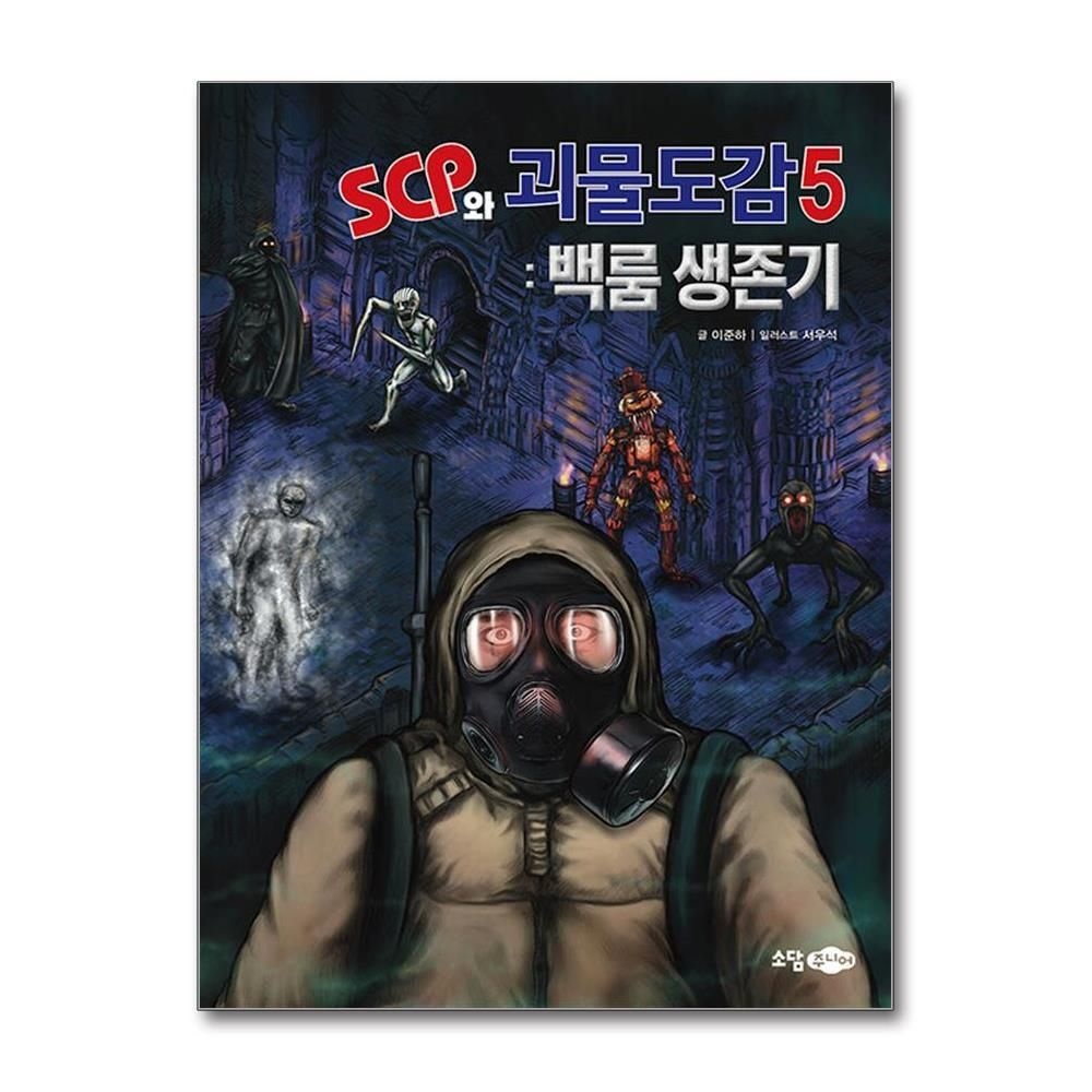 [패션플러스][제이북스]SCP와 괴물도감 5  백룸 생존기 (국내 최초의 SCP 도감)