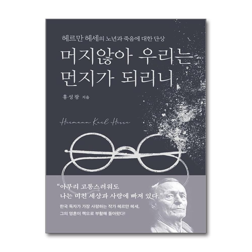 [패션플러스][제이북스]머지않아 우리는 먼지가 되리니