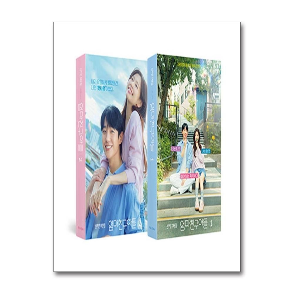 [패션플러스][제이북스]엄마친구아들 대본집 1-2 세트  엄친아 정해인 정소민 배우 드라마 책 (전2권)