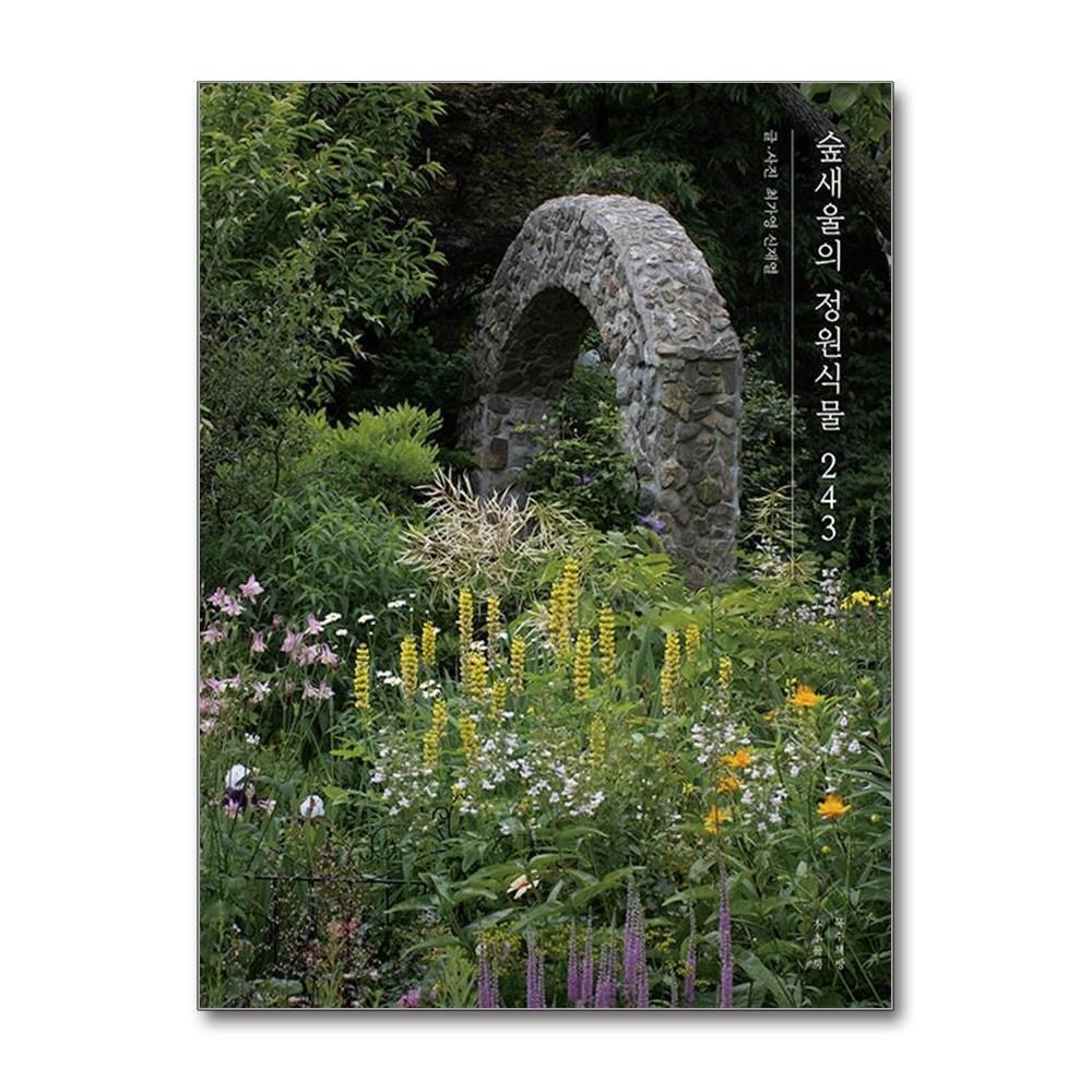 [패션플러스][제이북스]숲새울의 정원식물 243