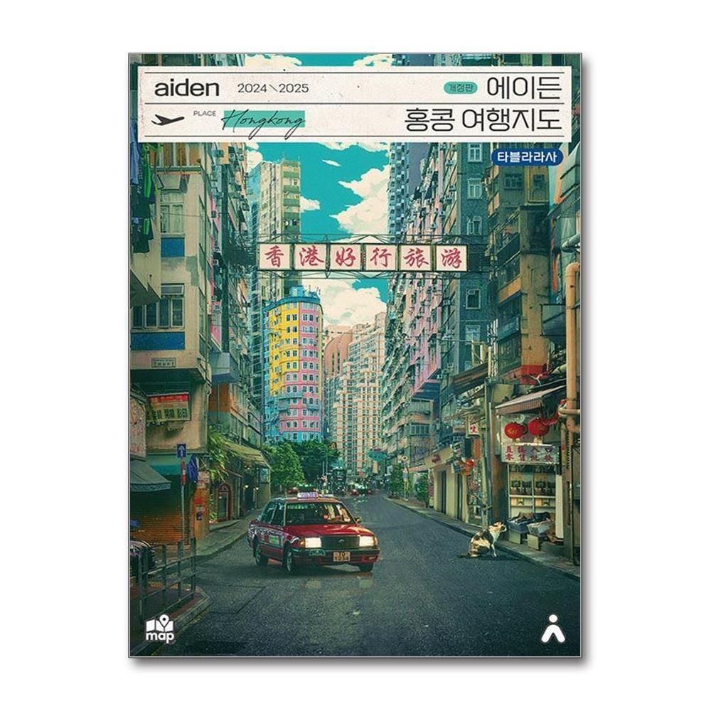 [패션플러스][제이북스]2024-2025 에이든 홍콩 여행 지도 가이드북