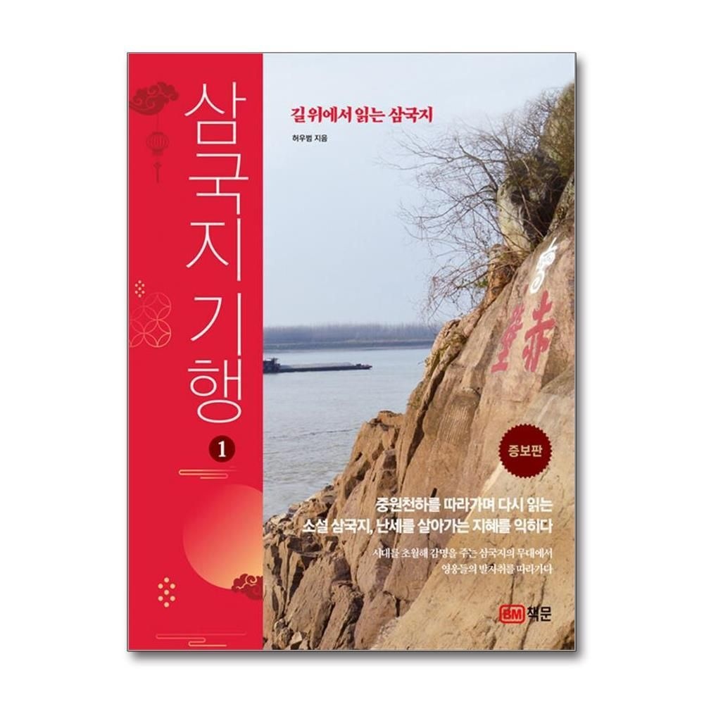 제이북스 [패션플러스][제이북스]삼국지 기행 1 - 길 위에서 읽는 삼국지