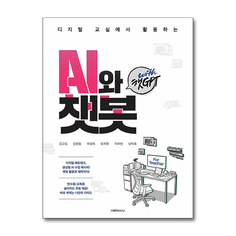 [패션플러스][제이북스]For Teacher, 디지털 교실에서 활용하는 AI와 챗봇 with 챗GPT