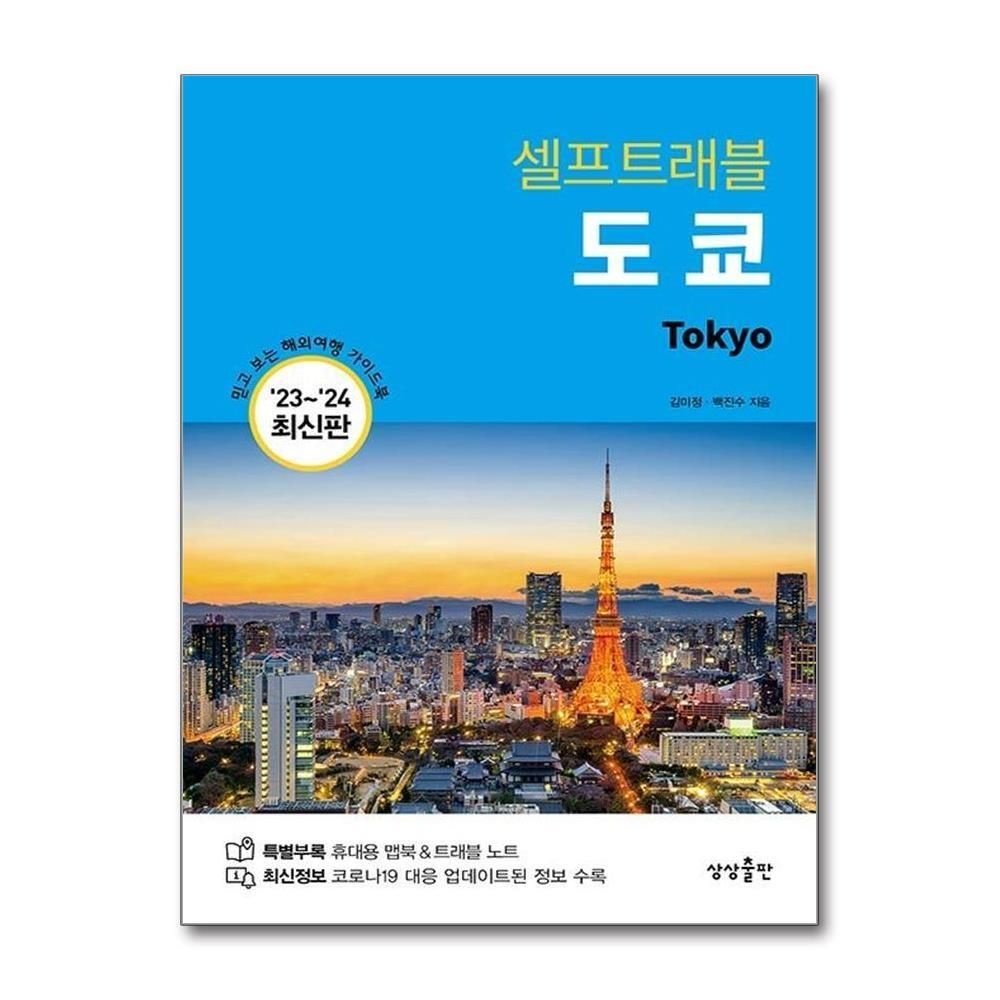제이북스 [패션플러스][제이북스]도쿄 셀프트래블 (2023-2024)  여행 가이드 북