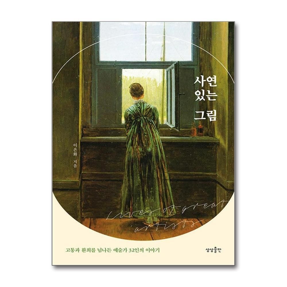 제이북스 [패션플러스][제이북스]사연 있는 그림