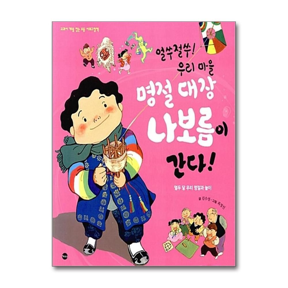 제이북스 [패션플러스][제이북스]얼쑤절쑤 우리 마을 명절 대장 나보름이 간다 (교과서 개념 잡는 초등 사회그림책)