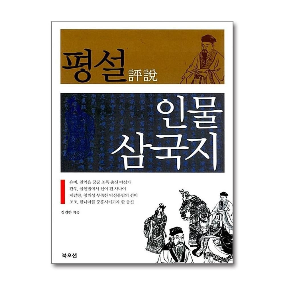 제이북스 [패션플러스][제이북스]평설 인물 삼국지