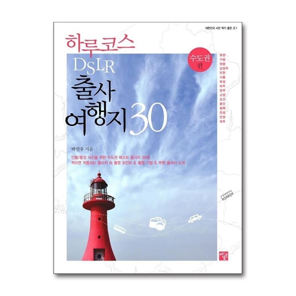 [패션플러스][제이북스]하루코스 DSLR 출사 여행지 30 수도권 편 (대한민국 사진 찍기 좋은 곳 1)