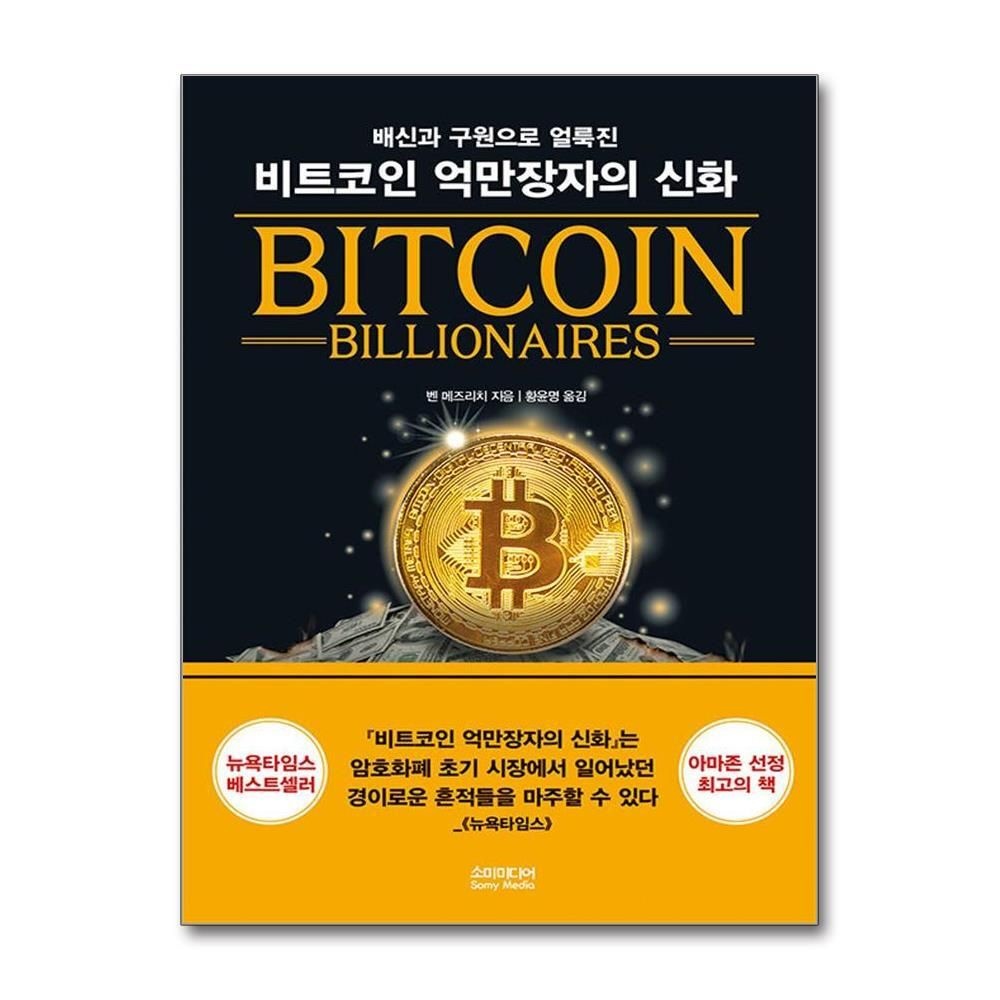 [패션플러스][제이북스]비트코인 억만장자의 신화 - 배신과 구원으로 얼룩진