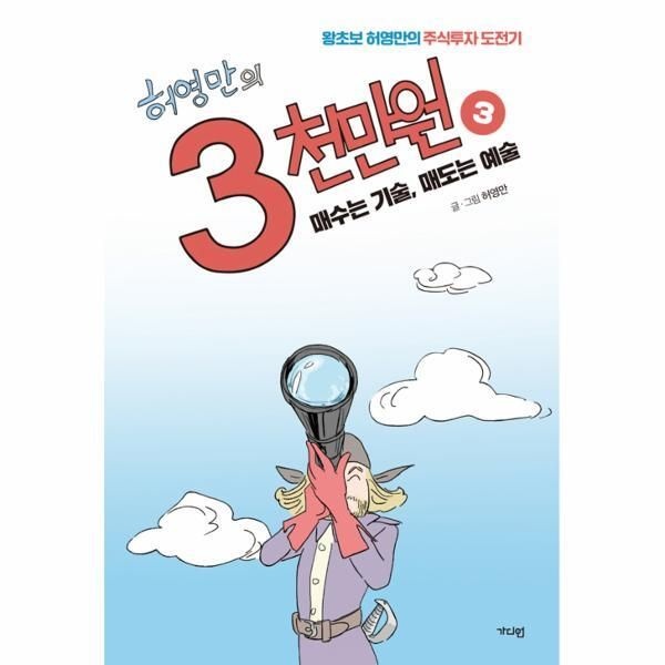 [북스토어] 허영만의 3천만원 3