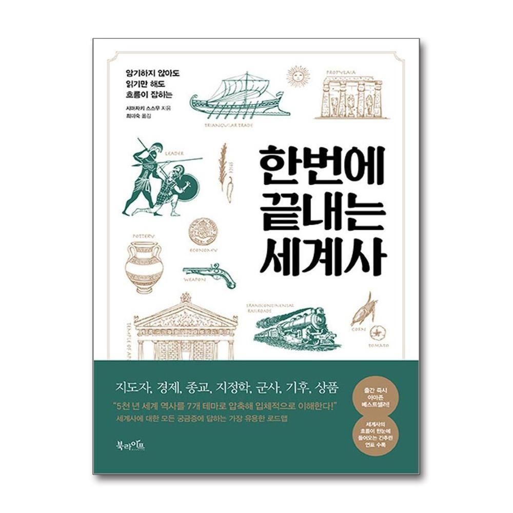 [패션플러스][제이북스]한번에 끝내는 세계사 - 암기하지 않아도 읽기만 해도 흐름이 잡히는