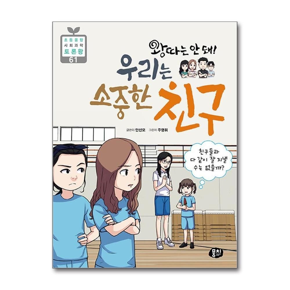 [패션플러스][제이북스]왕따는 안 돼 우리는 소중한 친구