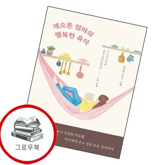 서사원 게으른 엄마의 행복한 육아 게으른엄마의행복한육아 추천도서