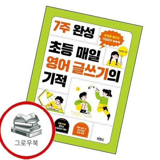 빅피시 7주 완성 초등 매일 영어 글쓰기의 기적 7주완성초등매일영어글쓰기의기적 추천도서