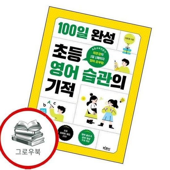 빅피시 100일 완성 초등 영어 습관의 기적 100일완성초등영어습관의기적 추천도서