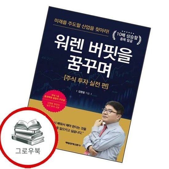 워렌 버핏을 꿈꾸며 주식 투자 실전 편 워렌버핏을꿈꾸며주식투자실전편 추천도서