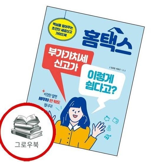 e비즈북스 홈택스 부가가치세 신고가 이렇게 쉽다고 홈택스부가가치세신고가이렇게쉽다고 추천도서