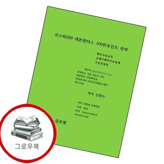 [글로벌]코스피지수100만포인트시대위한선물옵션투자전략 추천도서