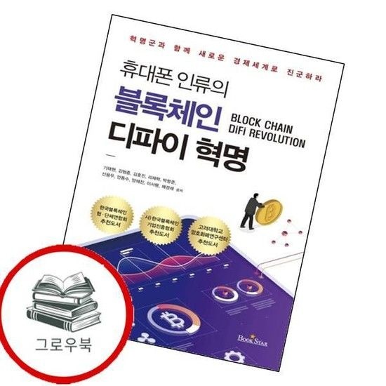 [북스타]휴대폰 인류의 블록체인 디파이 혁명 휴대폰인류의블록체인디파이혁명 추천도서